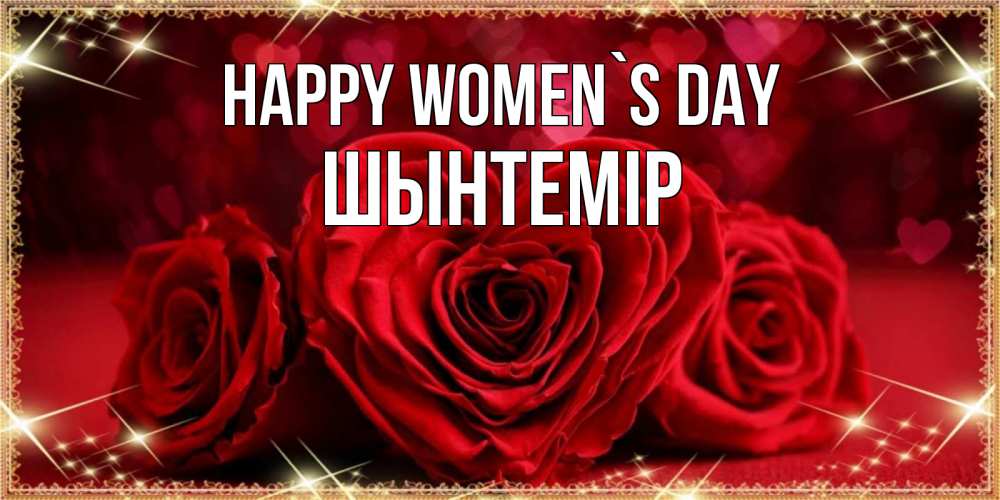 Greetings card с именем, ШЫНТЕМІР happy women`s day три красные розы Greetings with text for free download 